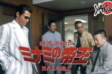 「ヤクザ映画」難波金融伝　ミナミの帝王　男たちの過去✔️📀📽️サスペンスドラマ最新2025 FULL HD