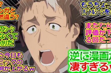 コミカライズ版の評価爆上がり!!【おっさん剣聖 5話 反応集】話が進むごとにコミック版の肉付けが上手いのがよくわかるアニメです!!【片田舎のおっさん、剣聖になる/実況/感想まとめ】