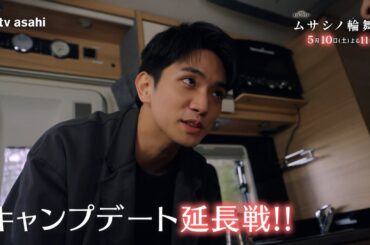 オシドラサタデー『ムサシノ輪舞曲』2025年5月10日（土）よる11:00～／第4話PR（30秒）