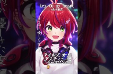 【 Key to my heart / 倉木麻衣 】「テイルズ オブ デスティニー2」テーマソング歌った！ #shorts 【茜音カンナ / ななしいんく】