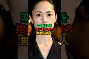 深津絵里を抱いたと噂の男性芸能人 #雑学 #芸能人 #shorts