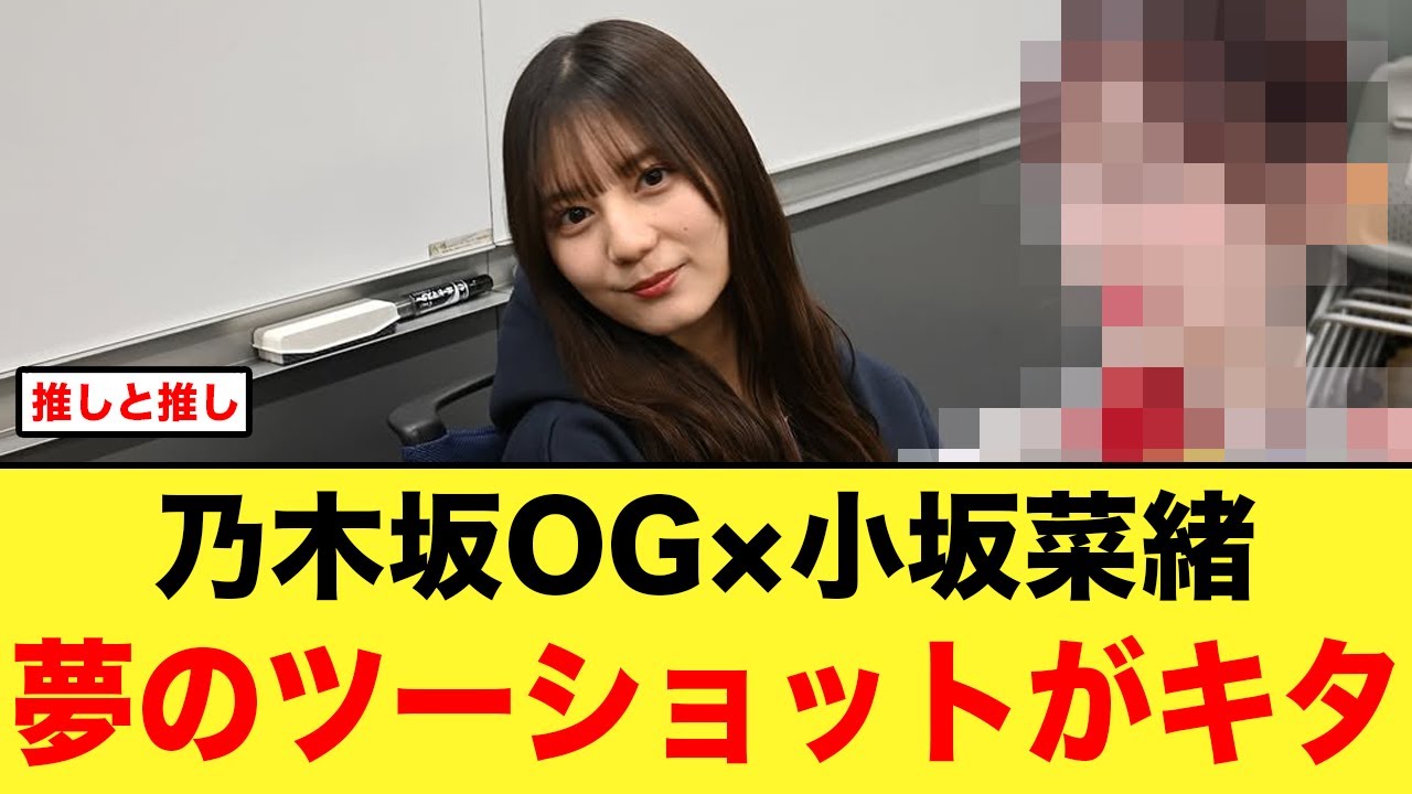 【夢の共演】あの乃木坂OGと小坂菜緒の貴重なツーショットがエグい【日向坂46】