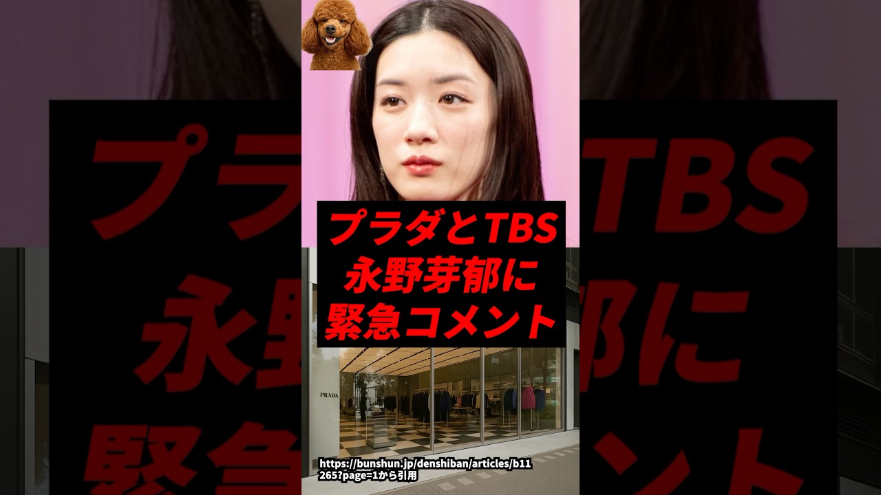 【速報】プラダとTBS、永野芽郁に緊急コメント