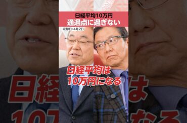 【日経平均】「10万円」は通過点？