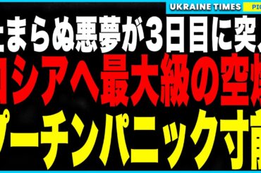 プーチンへの悪夢、終わらず！ウクライナがロシア本土に最大級の空爆、クリミアが壊滅的打撃を受け、軍事拠点と補給線が同時被弾！ついに戦勝パレード開催に赤信号か！？プーチン、焦燥と混乱の48時間！