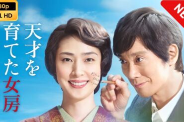 【日本のドラマ】 天才を育てた女房 【フルムービー】 Full HD