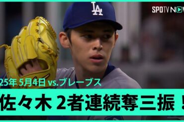 【佐々木朗希 3回は2者連続奪三振！】ドジャースvsブレーブス MLB2025シーズン 5.4