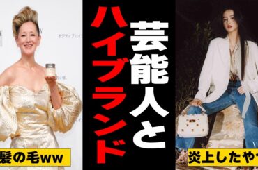 【有益2ch】これがおしゃれ！？芸能人が着こなすハイブランド！！【ガルちゃん】