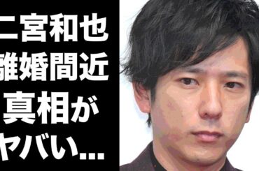 【驚愕】二宮和也が離婚間近の真相に一同驚愕！嵐の初婚メンバーニノの妻・伊藤綾子が叩かれ続ける理由や現在の結婚生活の実態が衝撃的すぎた！