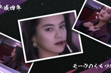 平成四年 資生堂『モーヴのくちづけ』(牧瀬里穂) #shiseido #資生堂