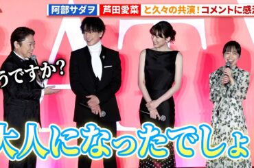 阿部サダヲ＆芦田愛菜、「マルモのおきて」以来10年ぶりに再共演！『はたらく細胞』細胞大集合プレミア