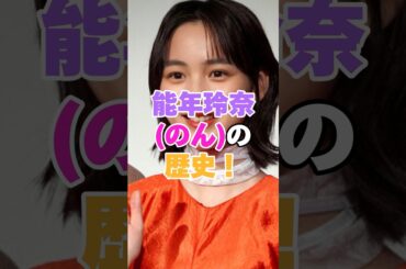 能年玲奈(のん)の歴史！  #女性芸能人 #芸能人 #女優 #のん #能年玲奈