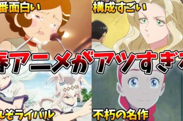 面白過ぎるおすすめ新作アニメランキングTOP5！【アポカリプスホテル、九龍ジェネリックロマンス、ウマ娘シングレ、アン・シャーリー、ラザロ【2025春アニメ】【おすすめアニメ】
