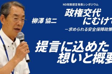 【切り抜き】柳澤協二「提言に込めた 想いと概要」◆緊急開催◆ 政権交代にむけて－求められる安全保障政策－【フルテロップ 字幕付】