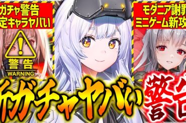 【メガニケ】新ガチャ警告!!最新スケジュール&ミニゲームノーマル超簡単攻略!!※モダニアの件謝罪も【勝利の女神NIKKE】