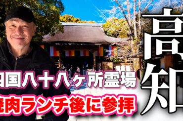 豪華客船のツアーも来る！【パワースポット】高知の護国神社から竹林寺まで！五台山の霊場を巡る散策【旅行VLOG、レビュー】焼肉天壇でランチ！そこから五台山をピストン！春の土佐路をゆっくり散歩してみた！