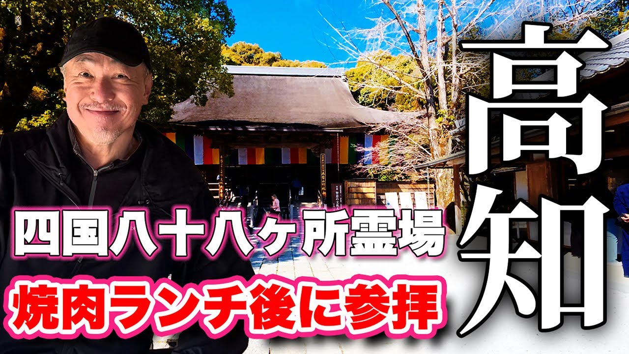 豪華客船のツアーも来る!【パワースポット】高知の護国神社から竹林寺まで!五台山の霊場を巡る散策【旅行VLOG、レビュー】焼肉天壇でランチ!そこから五台山をピストン!春の土佐路をゆっくり散歩してみた! 豪華客船のツアーも来る!【パワースポット】高知の護国神社から竹林寺まで!五台山の霊場を巡る散策【旅行VLOG、レビュー】焼肉天壇でランチ!そこから五台山をピストン!春の土佐路をゆっくり散歩してみた!