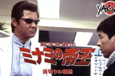 「ヤクザ映画」難波金融伝　ミナミの帝王　裏切りの報酬✔️📀📽️サスペンスドラマ最新2025 FULL HD