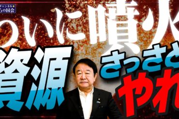 【ぼくらの国会・第951回】ニュースの尻尾「ついに噴火 資源をさっさとやれ」