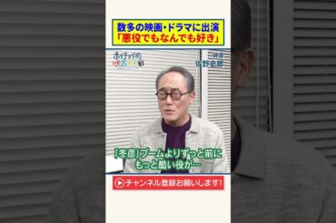 【佐野史郎】数多の映画・ドラマに出演「悪役でもなんでも好き」