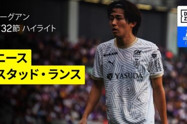 【中村敬斗、関根大輝が出場｜ニース×スタッド・ランス｜ハイライト】 リーグアン第32節｜2024-25シーズン