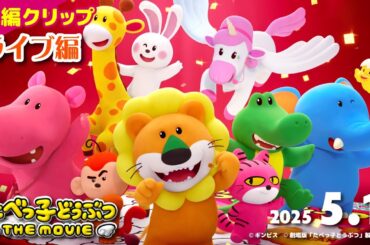 スーパーアイドル「たべっ子どうぶつ」圧巻ライブパフォーマンス！本編クリップ「ライブ編」「たべっ子どうぶつ THE MOVIE」【2025.5.1(木)公開】