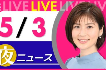 【夜 ニュースライブ】最新ニュースと生活情報（5月3日） ──THE LATEST NEWS SUMMARY（日テレNEWS LIVE）