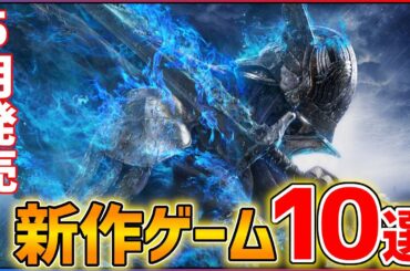 【新作まとめ】5月発売の大注目ゲーム10選！！【PS/Switch】【おすすめゲーム紹介】
