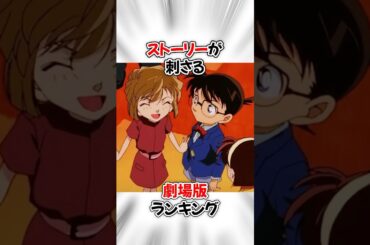【コナン】ファンが選ぶストーリーが最高の劇場版ランキング #名探偵コナン #detectiveconan