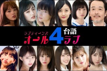 愛青少年: 第四季 ALL-4-LOVE | 木花清佳 ❤︎ 中川雅也 （台語）