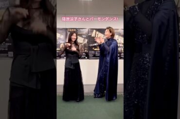 篠原涼子さんとパーモンダンス👻✨篠原さん、ありがとうございます！「Party of Monsters」 みんなも自由に踊ってね👻