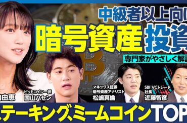 暗号資産投資／トレンド銘柄／ステーキング／ミームコイン／ドージコインとイーロン・マスク／ビットコインはどのくらい上がる？／暗号資産の運用法／今から持っておきたい暗号資産BEST5【ランキング超分析】