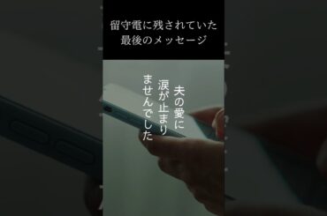 【泣ける】留守電に残されていた最後のメッセージ#東北大震災#津波#津波警報#地震#愛#生きて#生きる#守る#最愛#3月11日#ずっと#ショート#shorts#会いたい #探し続ける#言葉