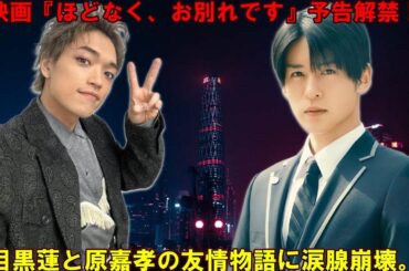 ６年間の空白を埋めた再会！Snow Man目黒蓮とtimelesz原嘉孝、映画『ほどなく、お別れです』で奇跡の共演！撮影現場で交わされた涙のハグと熱い友情の物語…2026年2月公開 | メメの瞬間
