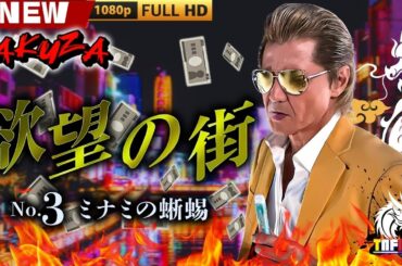 「ヤクザ映画」欲望の街　No.3 ミナミの蜥蜴 🎬🎬 日本のアクションドラマ🅷🅾🆃⛩️☀️🎴 Full HD 2025