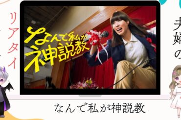 「なんで私が神説教」第4話夫婦の感想ライブ配信▶️広瀬アリス×渡辺翔太（Snow Man）