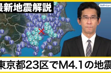 【解説】東京都23区でM4.1の地震 最大震度2 山口剛央が解説