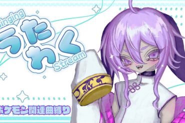 【#歌枠】5月突発わくわくポケモン縛り歌枠！！リクエストあり！※ご新規様大歓迎【#賭兎とまと】
