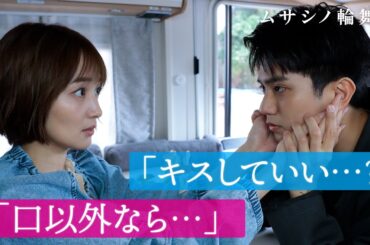 「キスしていい？」 「口以外なら…」年下男子の唇の行方は!?｜ムサシノ輪舞曲