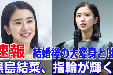 黒島結菜、朝の生放送での驚きの変化とは？  #黒島結菜, #結婚指輪, #堤幸彦, #夏目アラタの結婚, #映画公開, #朝のワイドショー, #Fos-24h
