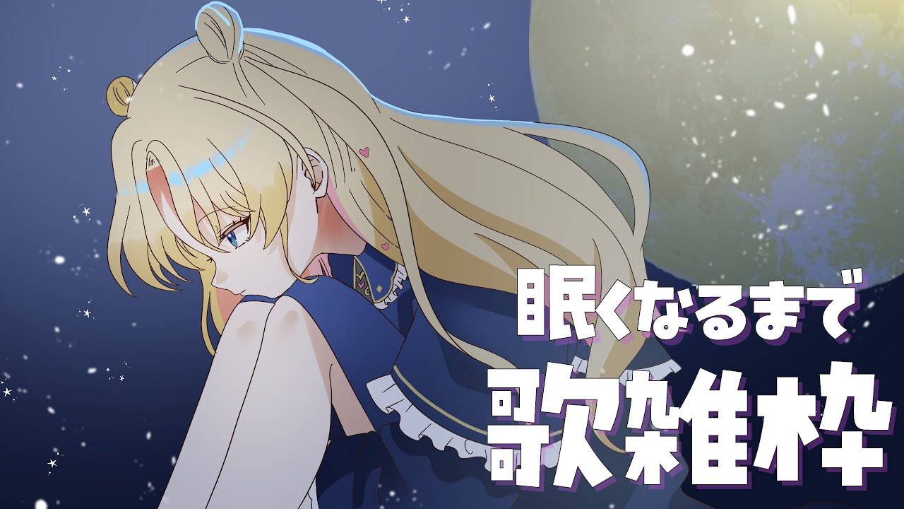 【#のびしろ歌枠】眠くなるまで歌って喋ります #新人Vtuber＃天湊観測【天湊なる/UniVIRTUAL】