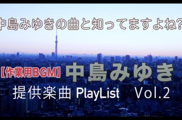 中島みゆき提供曲集　Vol.2
