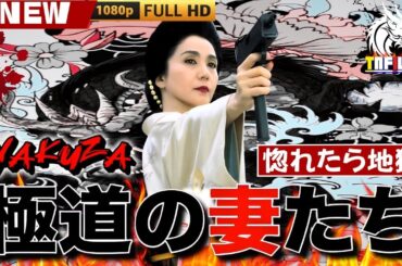 「ヤクザ映画」新・極道の妻たち　惚れたら地獄 🎬🎬 日本のアクションドラマ🅷🅾🆃⛩️☀️🎴 Full HD 2025