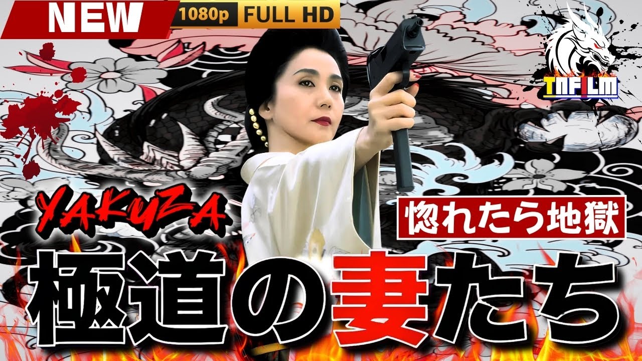 「ヤクザ映画」新・極道の妻たち 惚れたら地獄 🎬🎬 日本のアクションドラマ🅷🅾🆃⛩️☀️🎴 Full HD 2025 「ヤクザ映画」新・極道の妻たち 惚れたら地獄 🎬🎬 日本のアクションドラマ🅷🅾🆃⛩️☀️🎴 Full HD 2025