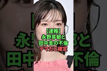 【速報】永野芽郁と田中圭の不倫デマだと確定