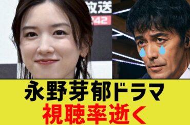 永野芽郁ドラマ、視聴率逝く