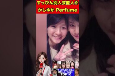 かしゆか⑨すっぴんと素顔のギャップがある芸能人10選！衝撃の素顔とは… #すっぴん#素顔#メイク#ゴシップ #芸能人 #文春砲 #芸能ニュース #芸能界の闇 #パパラッチ #スクープ#報道