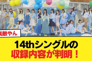 【日向坂46】五期生曲『ジャーマンアイリス』も楽しみすぎる！14thシングルの収録内容が判明！！【日向坂46HOUSE】#日向坂46 #日向坂 #日向坂で会いましょう #乃木坂46 #櫻坂46