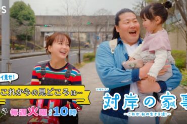 これからの『対岸の家事』6話以降も盛りだくさん！見どころを特別公開!!【TBS】