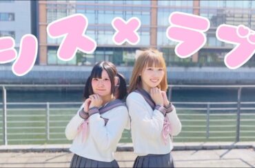 【ゆあほに】シス×ラブ 【踊ってみた】